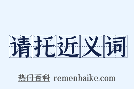 请托近义词是什么意思的图片